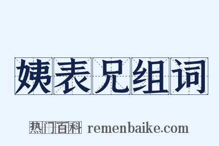 姨表兄组词是什么意思的图片